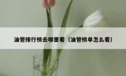 油管排行榜去哪里看（油管榜单怎么看）