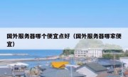 国外服务器哪个便宜点好（国外服务器哪家便宜）