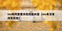 ins如何查看浏览历史内容（ins有没有浏览历史）