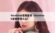 facebook官网登录（facebook官网登录入口）