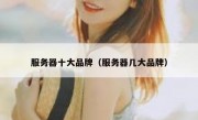 服务器十大品牌（服务器几大品牌）