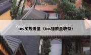 ins买观看量（ins播放量收益）