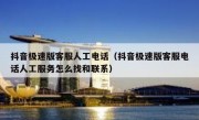 抖音极速版客服人工电话（抖音极速版客服电话人工服务怎么找和联系）