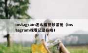 instagram怎么看视频游览（instagram观看记录在哪）