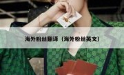 海外粉丝翻译（海外粉丝英文）
