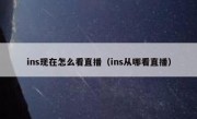 ins现在怎么看直播（ins从哪看直播）