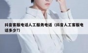 抖音客服电话人工服务电话（抖音人工客服电话多少?）