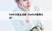 Twitch怎么注册（twitch官网入口）