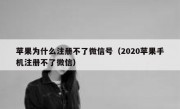 苹果为什么注册不了微信号（2020苹果手机注册不了微信）