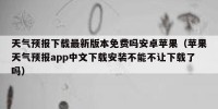 天气预报下载最新版本免费吗安卓苹果（苹果天气预报app中文下载安装不能不让下载了吗）