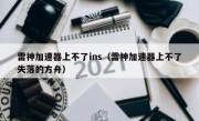 雷神加速器上不了ins（雷神加速器上不了失落的方舟）