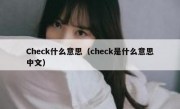 Check什么意思（check是什么意思中文）