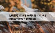 北京限号2021年10月8日（2021年北京新一轮限号10月8日）