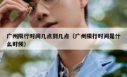 广州限行时间几点到几点（广州限行时间是什么时候）