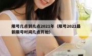 限号几点到几点2021年（限号2021最新限号时间几点开始）