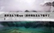 派币怎么下载app（派币钱包怎么下载不了）