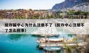 反诈骗中心为什么注册不了（反诈中心注册不了怎么回事）