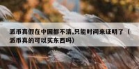 派币真假在中国都不清,只能时间来证明了（派币真的可以买东西吗）
