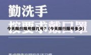今天限行限号限几号?（今天限行限号多少）
