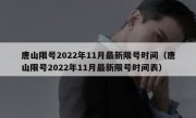 唐山限号2022年11月最新限号时间（唐山限号2022年11月最新限号时间表）