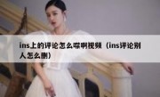 ins上的评论怎么噤啊视频（ins评论别人怎么删）