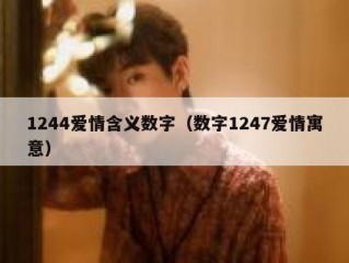 1244爱情含义数字（数字1247爱情寓意）