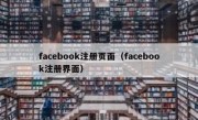 facebook注册页面（facebook注册界面）