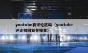 youtube有评论区吗（youtube评论和回复在哪里）