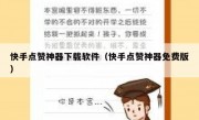 快手点赞神器下载软件（快手点赞神器免费版）