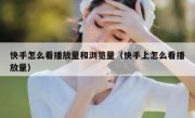 快手怎么看播放量和浏览量（快手上怎么看播放量）