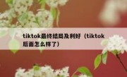 tiktok最终结局及利好（tiktok后面怎么样了）
