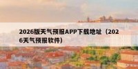 2026版天气预报APP下载地址（2026天气预报软件）