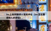 ins上如何翻译人家的评论（ins怎么翻译别人的评论）