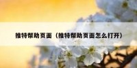 推特帮助页面（推特帮助页面怎么打开）