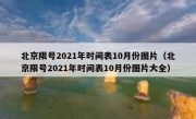 北京限号2021年时间表10月份图片（北京限号2021年时间表10月份图片大全）