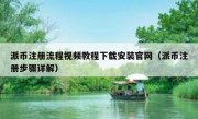 派币注册流程视频教程下载安装官网（派币注册步骤详解）