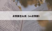 点赞群怎么找（vx点赞群）