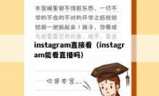 instagram直接看（instagram能看直播吗）
