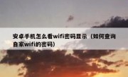 安卓手机怎么看wifi密码显示（如何查询自家wifi的密码）