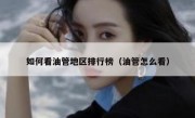 如何看油管地区排行榜（油管怎么看）