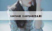 124724点（124724点怎么算）
