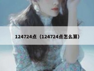 124724点（124724点怎么算）