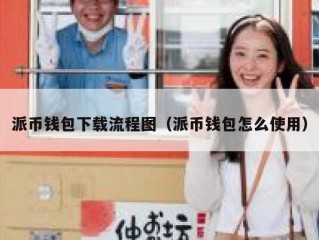 派币钱包下载流程图（派币钱包怎么使用）