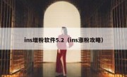 ins增粉软件5.2（ins涨粉攻略）