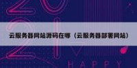 云服务器网站源码在哪（云服务器部署网站）