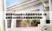 保定限号2020年11月最新限号时间（保定限号2020年11月最新限号时间是）