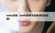 meta分析（meta分析与系统评价的区别）