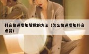 抖音快速增加赞数的方法（怎么快速增加抖音点赞）