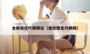 全网低价代刷网址（低价稳定代刷网）