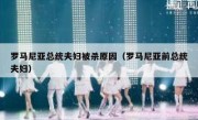 罗马尼亚总统夫妇被杀原因（罗马尼亚前总统夫妇）